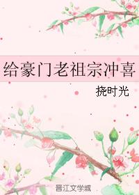 给豪门老祖宗冲喜