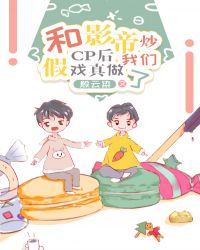 和影帝炒cp后,我们假戏真做了